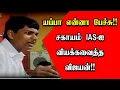 Download Lagu சகாயம் IAS-ஐ வியக்கவைத்த விஜயன்!! | Vijayan Speech | Sagayam IAS | Journalist Status Tamil