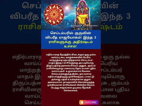 செப்டம்பரில் குருவின் விபரீத ராஜயோகம்! இந்த 3 ராசிகளுக்கு அதிர்ஷ்டம் உச்சம்!#குருபகவான் #rasipalan