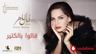 Amal Maher Qalo BelKeter آمال ماهر قالوا بالكتير  Amal Maher Qalo BelKeter آمال ماهر قالوا بالكتير