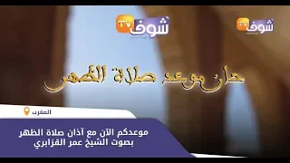 موعدكم الآن مع آذان صلاة الظهر بصوت الشيخ عمر القزابري 