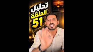 لايف سامي  أفضل تحليل الحلقة 51 #قسمةـونصيب  🛑 بث  سامي