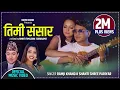 Download Lagu Timi Sansar तिमी संसार by Ramji Khand & Shanti Shree Pariyar | Feat. Sushmita | New Nepali Song