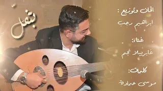 بتفل              الحان وتوزيع ابراهيم رجب                  غابريلا نجم دندنها