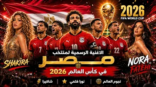 الاغنية الرسمية   لمنتخب مصر  في كاس العالم        شاكيرا و نورا فتحي                                دندنها