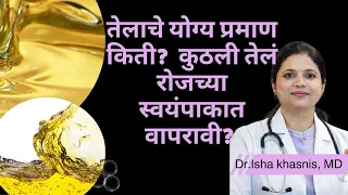 तेलाचे योग्य प्रमाण किती ? आणि कुठली तेलं रोजच्या स्वयंपाकात वापरावी ? तुपाचे योग्य प्रमाण किती