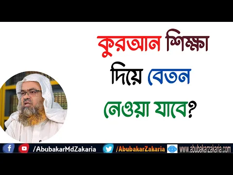 প্রশ্ন : কুরআন শিক্ষা দিয়ে বেতন নেওয়া যাবে?