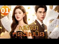 Khmer Dub ep01 Drama 4K