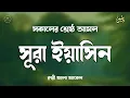 Download Lagu সূরা ইয়াসিন সকালের শ্রেষ্ঠ আমল অত্যন্ত মায়াবী তিলাওয়াত l Surah Yaseen l سوره يس Record by Alaa Aqel