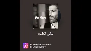 موسيقى تبكي الطيور الاصلية  موسيقى تبكي الطيور الاصلية