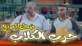 حصريا فيلم حرب الكلاب للنجم أحمد فهمي والنجم بيومى فواد رجالة البيت احمد فهمي 