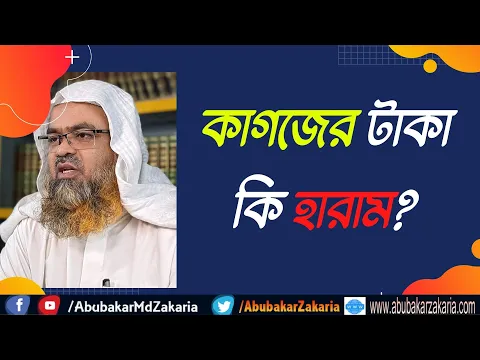 প্রশ্ন : কাগজের টাকা কি হারাম?