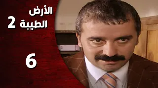 المسلسل التركي ـ الأرض الطيبة الموسم الثاني ـ الحلقة 6 السادسة كاملة HD Al Ard AlTaeebah 