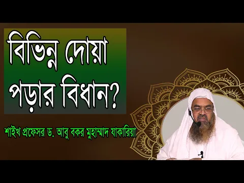 প্রশ্ন-৩০ : বিভিন্ন দোয়া পড়ার বিধান? শাইখ প্রফেসর ড. আবু বকর মুহাম্মাদ যাকারিয়া
