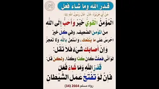 قدر الله وما شاء فعل 