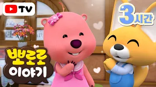 뽀로로 이야기 | 소중한 친구에게 예쁜 말로 마음을 전해요 | 뽀로로 8기 | TV로 보는 뽀로로 | 주말에 보는 뽀로로 | 뽀로로 3시간 | 뽀롱뽀롱 뽀로로