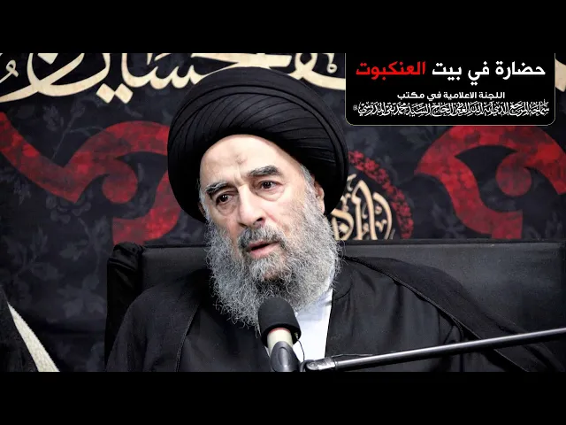 ⁣سماحة المرجع المدرسي || حضارة في بيت العنكبوت