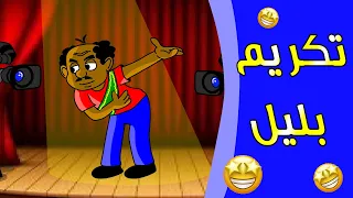 كرتون سوداني زنقة ح 137 تكريم بليل  كرتون سوداني زنقة ح 137 تكريم بليل