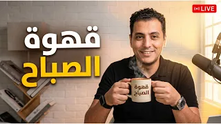 قهوة الصباح | مباشر عن الطيبات و الاعتدال في اسلوب الحياة