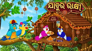 Chadhei Ra Jadura Rakhi \\ Odia Stories \\ Odia Gapa \\ Tiki Chadhei Gapa