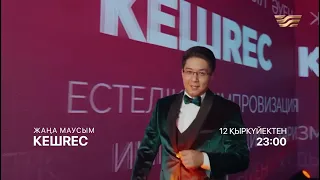 Қызықты сұхбат, көтеріңкі көңіл күй және тың формат – бәрі сіздер үшін!