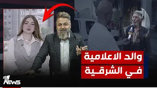 اني والد الاعلامية في قناة الشرقية  هل يقول هذا الرجل الحقيقة     بمختلف الاراء مع  قحطان عدنان دندنها