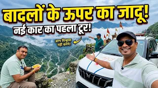 बादलों के ऊपर का जादू! ☁️ नई कार का पहला टूर 😍 | जगह देखकर चौंक जाओगे 😮 Vlog 1 | MS Vlogger 