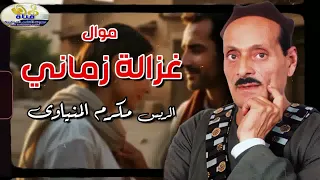 غزالة زماني   الريس مكرم المنياوي دندنها