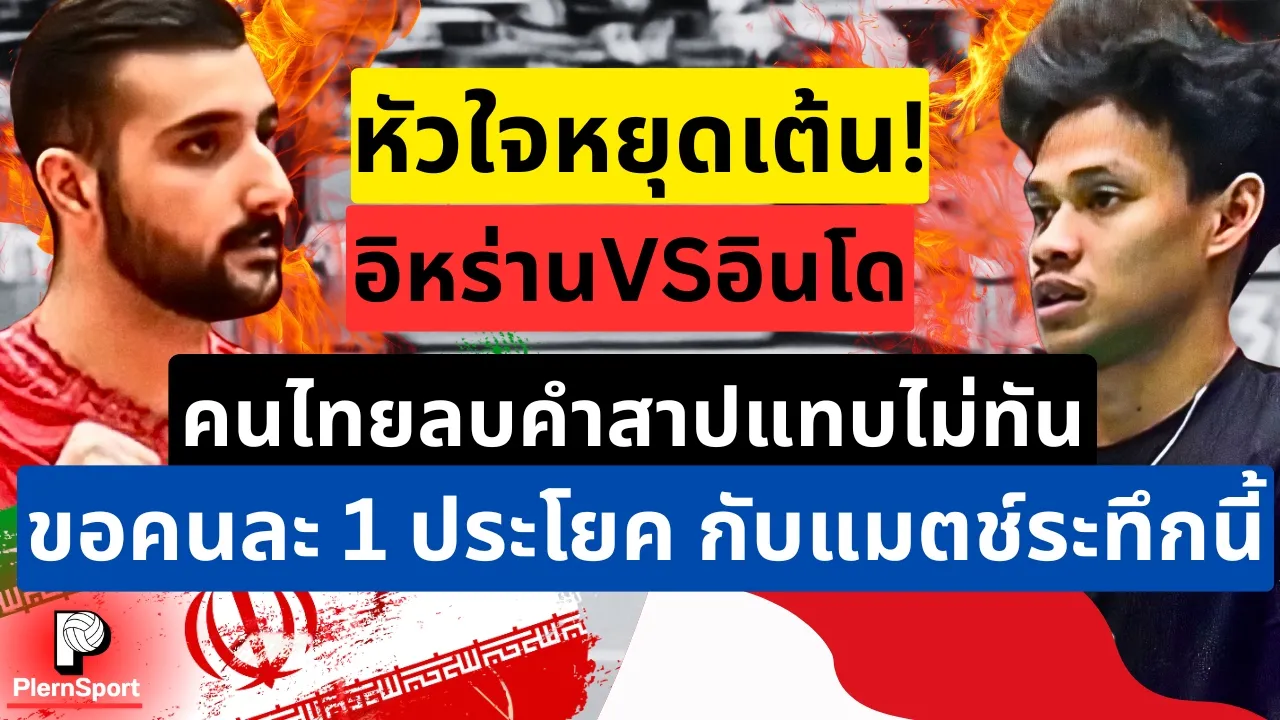 หัวใจหยุดเต้น! อิหร่านVSอินโด ชี้ชะตาไทยต้องขนาดนี้เลยหรอพี่ คนไทยลบคำสาปไม่ทัน |วอลเลย์บอลชาย