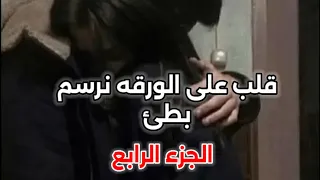قلب على الورقه نرسم بطى   الجزء الرابع   محمد عبد الجبار   مصطفى الربيعي   دندنها