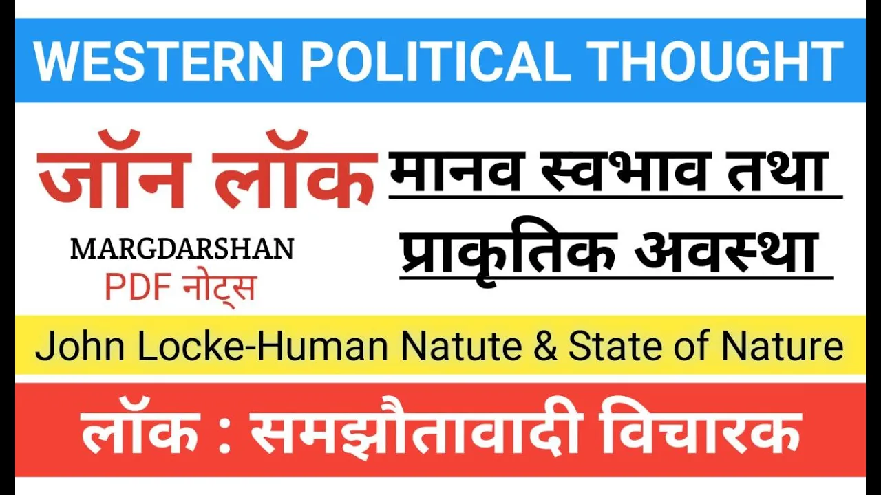 John Locke। लॉक के मानव स्वभाव तथा प्राकृतिक अवस्था सम्बन्धी विचार। Locke View on Human Nature।