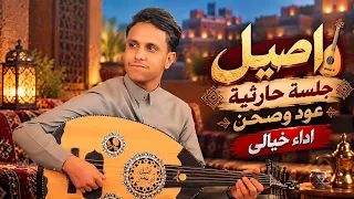 اصيل علي ابو بكر جلسه حارثيه عود و صحن │ اداء خيالي ونبرة صوت تراثيه مميزة