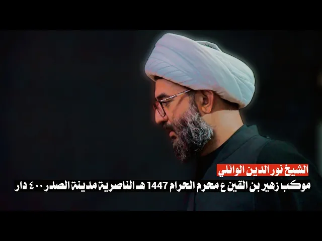 ⁣محاضرة الشيخ نور الدين الوائلي | موكب زهير بن القين ع | محرم الحرام 1447 ه‍  الناصرية مدينة الصدر