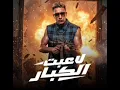اغنية لاعبت الكبار ( مجري الحصنة _ تعرفو تلعبو تعرفو تصرفو ) لحمو المرشدي بدون موسيقى 