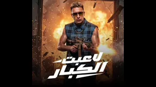 اغنية لاعبت الكبار   مجري الحصنة   تعرفو تلعبو تعرفو تصرفو   لحمو المرشدي بدون موسيقى  دندنها