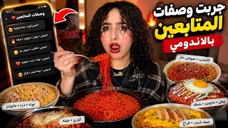 متابعيني اختارولي اغرب وصفات الاندومي في العالم🍜😱(هل تستاهل)💔