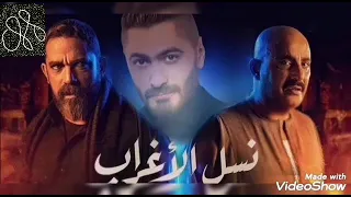أغنية تتر مسلسل نسل الأغراب   غناء تامر حسني      دندنها
