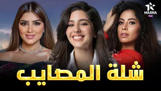 حصريا فيلم الكوميديا والإثارة شلة المصايب بطولة مايان السيد مي عمر روبي 