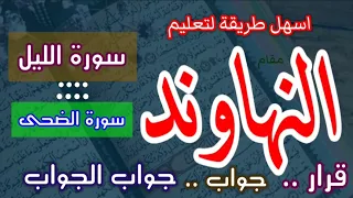 اسهل طريقة لتعليم مقام النهاوند سورة الليل وسورة الضحى 
