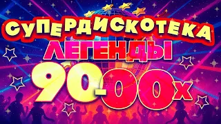 СУПЕР ДИСКОТЕКА 90-х | ЛУЧШИЕ ХИТЫ | ХИТЫ ДЕВЯНОСТЫХ | ВСПОМНИ И ТАНЦУЙ  |