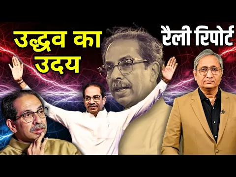 Download MP3 रैली रिपोर्ट: उद्धव का उदय | Rally Report: Uddhav's Rise