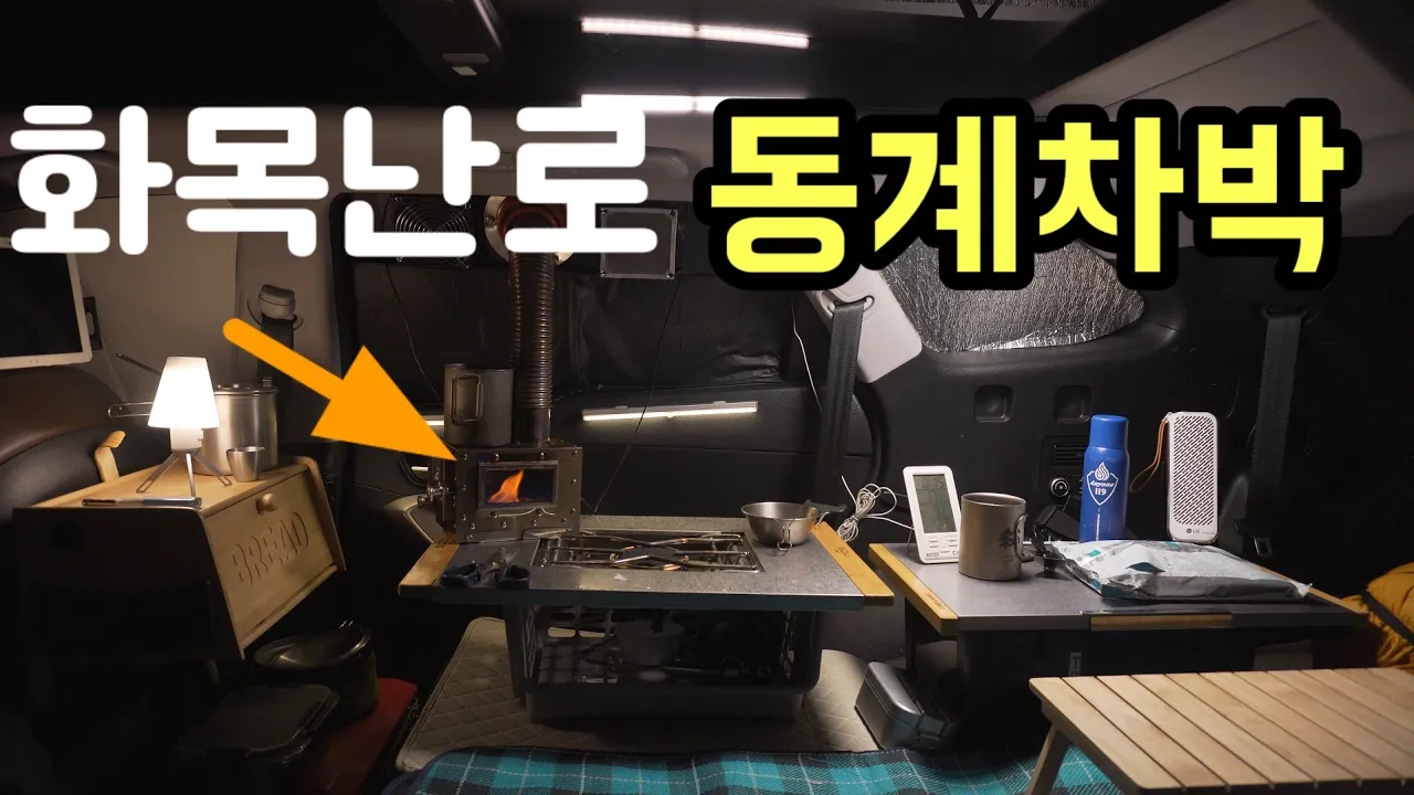 SUV 1인 동계차박 최적화세팅/파워뱅크 없이 화목난로 난방/영덕 옥계계곡 스텔스차박 サムネイル
