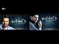 مزيج من أغنية ما كنت أدري - راشد الماجد ووليد الشامي 