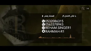رهام   يا غالي الاثمان   حفلة خاصة        دندنها