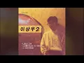 [ No Delay, 1 hour ] 이상우(Lee Sang Woo) - 그녀를 만나는 곳 100m 전(Where I Meet Her 100 Meters)