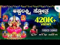 Download Lagu ಅಷ್ಟಲಕ್ಷ್ಮಿ ಸ್ತೋತ್ರ | Ashta Lakshmi Sthotra | Varamahalakshmi Special |GoddessLakshmiDevotionalSong