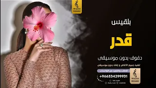قدر بدون موسيقى دفوف بلقيس فتحي  اغاني بدون موسيقى دف دندنها