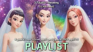 قائمة تشغيل الأسبوع 4 من أكتوبر أحدث S البث الأفضل 4 Taylor Swift Sombr TUL8TE Billie Eilish 