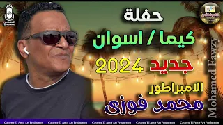 الامبراطور محمد فوزي حفلة كيما اسوان 2024 