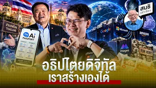 อธิปไตยดิจิทัลเราสร้างเองได้