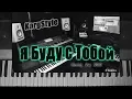 Download Lagu KorgStyle -Я Буду С Тобой (Korg Pa 900) DemoVersion